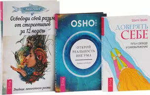 Доверять себе Открой реальность вне ума Освободи свой разум (компл. 3 кн.) (0796) Ошо (упаковка) — 2575667 — 1