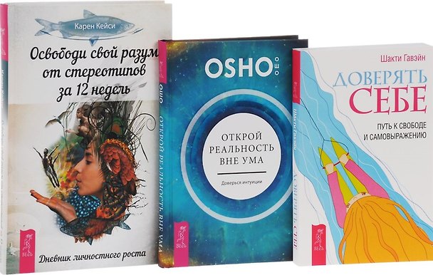 Книга Доверять себе Открой реальность вне ума Освободи свой разум (компл. 3 кн.) (0796) Ошо (упаковка) (Ошо) — 1