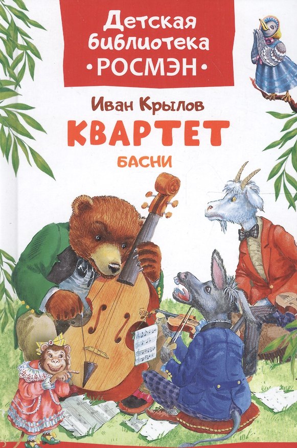 Книга Квартет. Басни (Иван Крылов) — 1