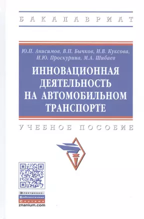 Инновационная деятельность на автомобильном транспорте. Учебное пособие — 2796806 — 1