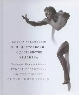 Ф.М. Достоевский. О достоинстве человека. Учебно-методическое пособие (на русском и английском языках) — 2806543 — 1