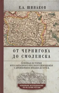 От Чернигова до Смоленска. Военная история юго­западного русского порубежья с древнейших времен до ХVII в.