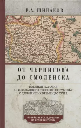 От Чернигова до Смоленска. Военная история юго­западного русского порубежья с древнейших времен до ХVII в. — 2884121 — 1