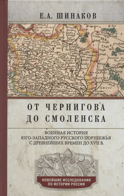 Книга От Чернигова до Смоленска. Военная история юго­западного русского порубежья с древнейших времен до ХVII в. (Евгений Шинаков) — 1