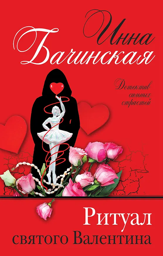 Книга Ритуал святого Валентина (Инна Бачинская) — 1