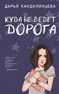 Куда не ведет дорога