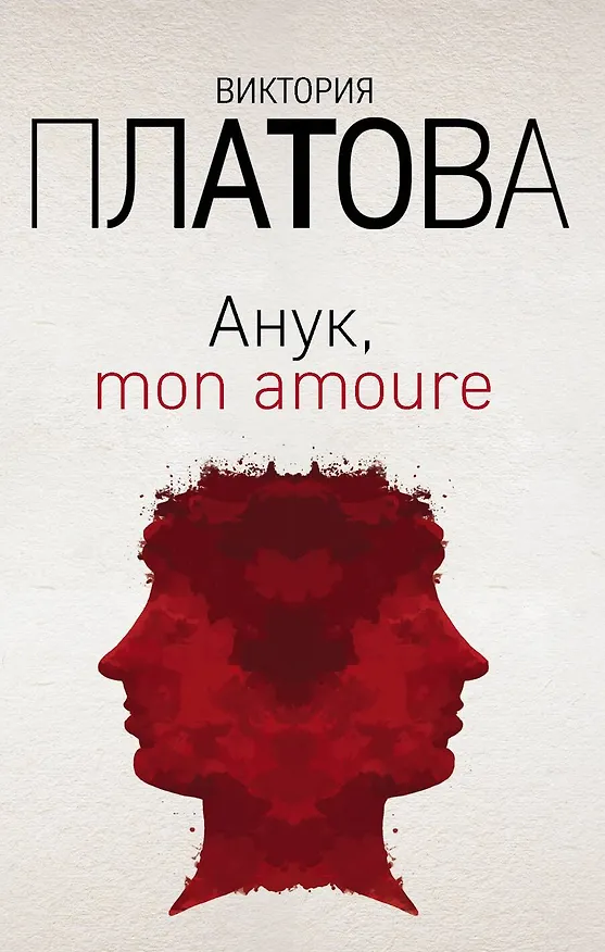 Книга Анук, mon amoure (Виктория Платова) — 1