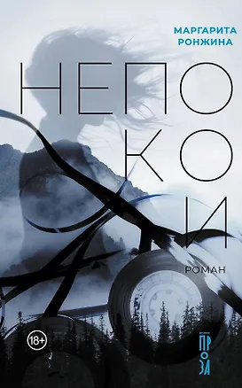 Книга Непокои (Маргарита Ронжина)