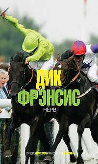 Книга Нерв (Дик Фрэнсис) — 1