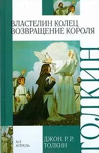 Книга Властелин Колец. Кн.3. Возвращение короля (Джон Рональд Руэл Толкин)