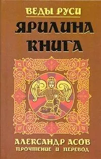 Книга Ярилина книга (Александр Асов)