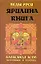 Ярилина книга — 2252855 — 1