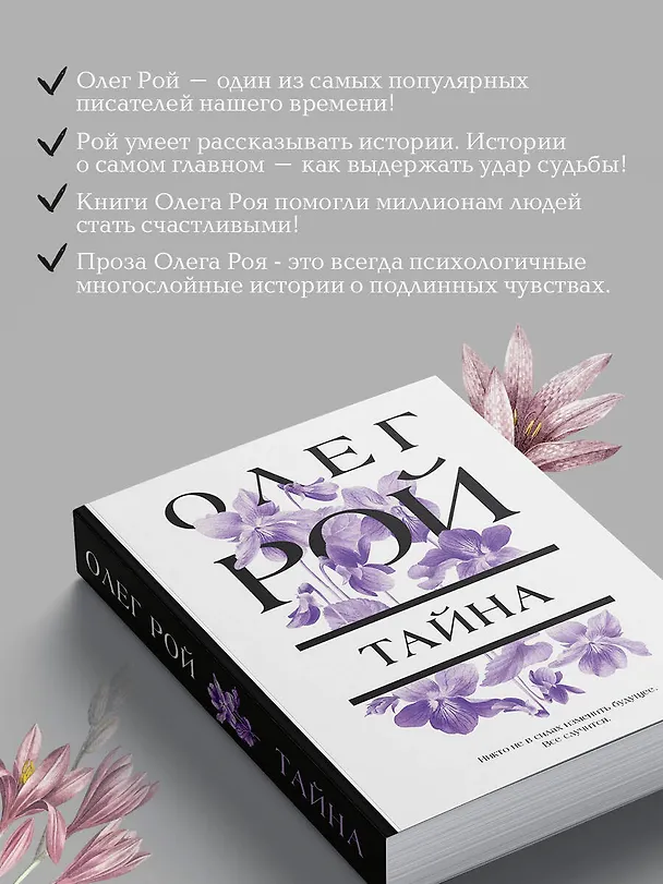 Книга Тайна (Олег Рой) — 7