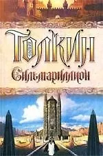Сильмариллион 1664232