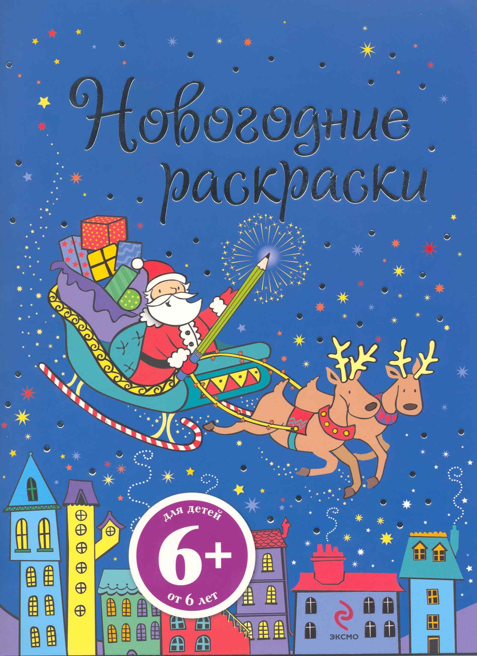 

Новогодние раскраски (6+) (мягк) (Эксмо)