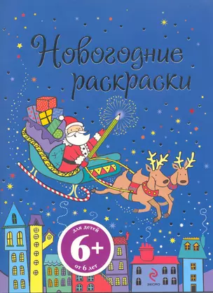 Новогодние раскраски (6+) (мягк) (Эксмо) — 2215734 — 1