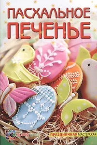 Пасхальное печенье