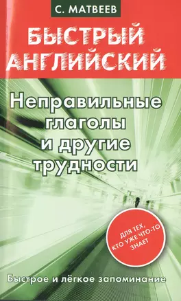 Все, что нужно знать, чтобы выучить английский быстро. Неправильные глаголы и другие трудности. Для тех, кто уже что-то знает (комплект из 4 книг) — 2477105 — 1