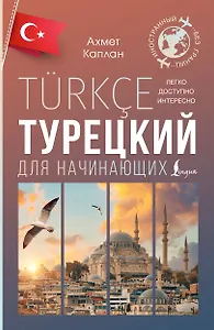 Турецкий для начинающих