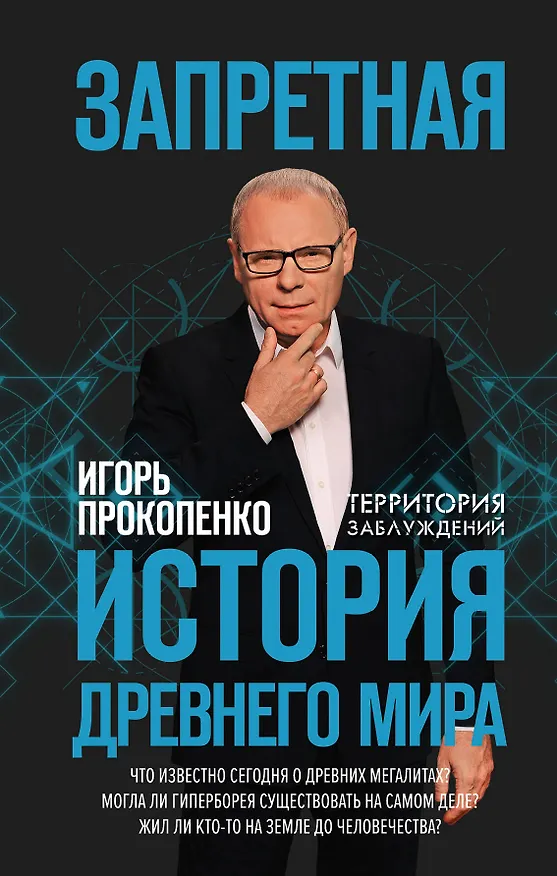 Книга Запретная история древнего мира (Игорь Прокопенко) — 1