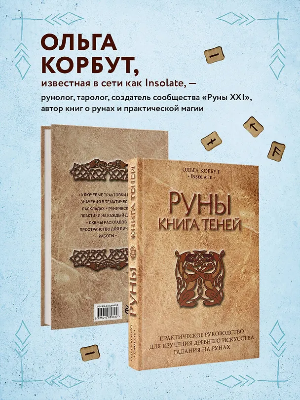 Книга Руны. Книга теней. Практическое руководство для изучения древнего искусства гадания на рунах (Ольга Корбут) — 8