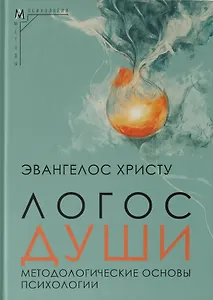 Логос души. Методологические основы психологии