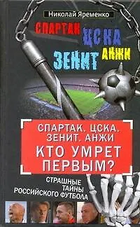 Книга "Спартак". ЦСКА. "Зенит". "Анжи". Кто умрет первым? Страшные тайны российского футбола (Николай Яременко)