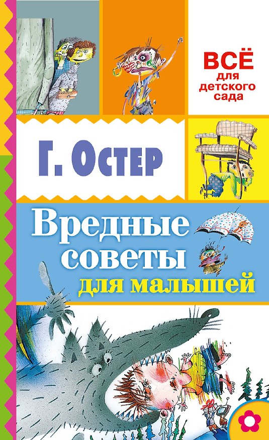 Книга Вредные советы для малышей (Григорий Остер) — 1