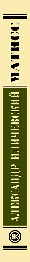 Книга Матисс (Александр Иличевский) — 3