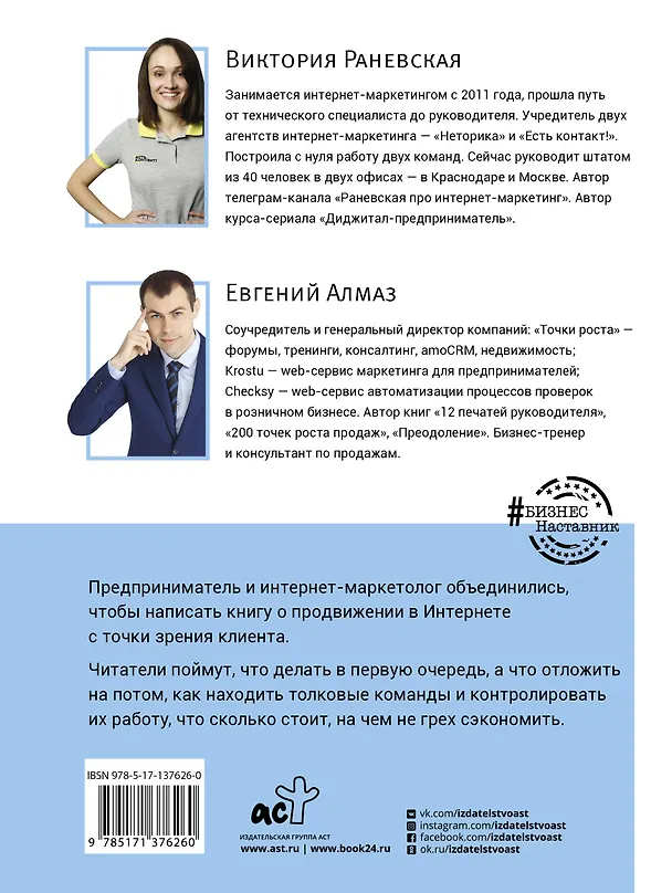 Книга Интернет-маркетинг глазами клиента: Делаем сразу все правильно, а не сливаем бюджеты на эксперименты (Евгений Алмаз, Виктория Раневская) — 2