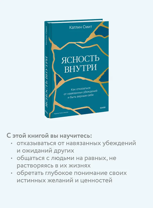 Книга Ясность внутри. Как отказаться от навязанных убеждений и быть верным себе (Катлин Смит) — 7