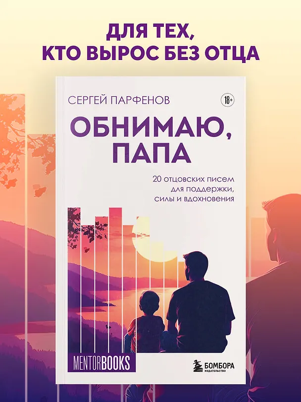 Книга Обнимаю, папа. 20 отцовских писем для поддержки, силы и вдохновения (Сергей Парфенов) — 5