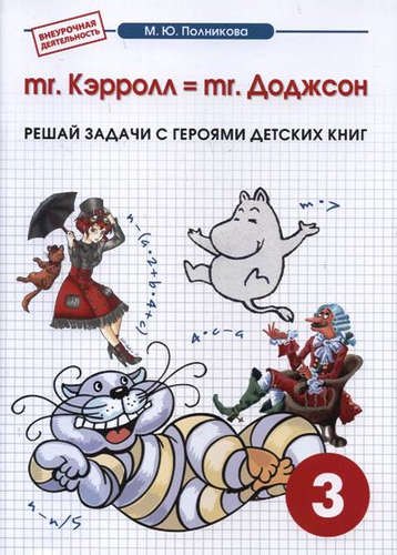 mr. Kэрролл = mr. Доджсон. Внеурочная деятельность. 3 класс. Математика. Марина Юрьевна Полникова