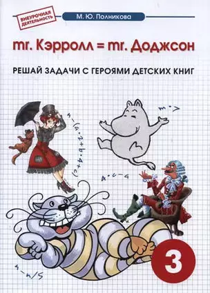 mr. Kэрролл = mr. Доджсон. Внеурочная деятельность. 3 класс. Математика. — 322884 — 1