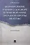 Формирование учения о договоре в правовой науке Западной Европы (XII-XVI вв.). Монография. — 2558969 — 1