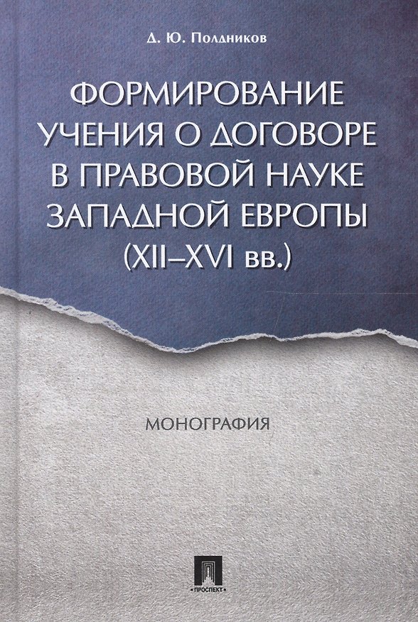Книга Формирование учения о договоре в правовой науке Западной Европы (XII-XVI вв.). Монография. (Дмитрий Полдников) — 1