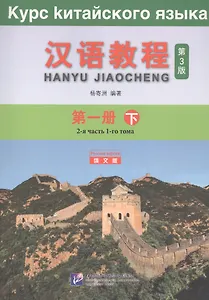 Курс китайского языка. Том 1. Часть 2