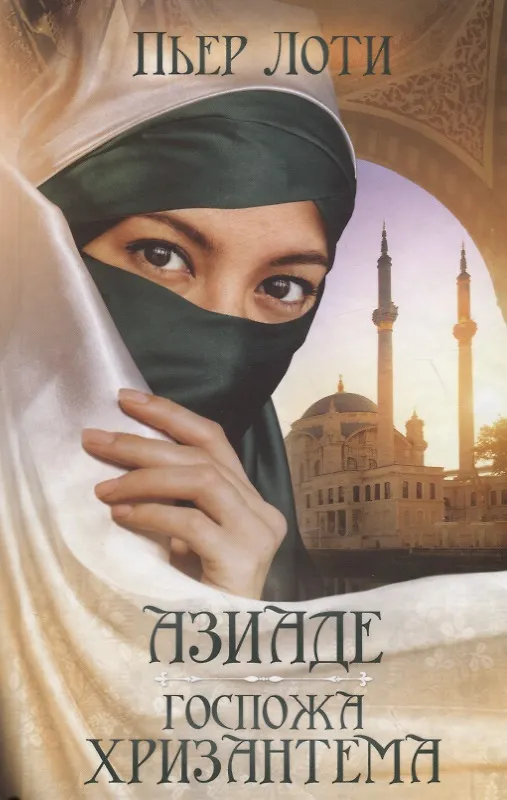 Книга Азиаде. Госпожа Хризантема (Пьер Лоти) — 1