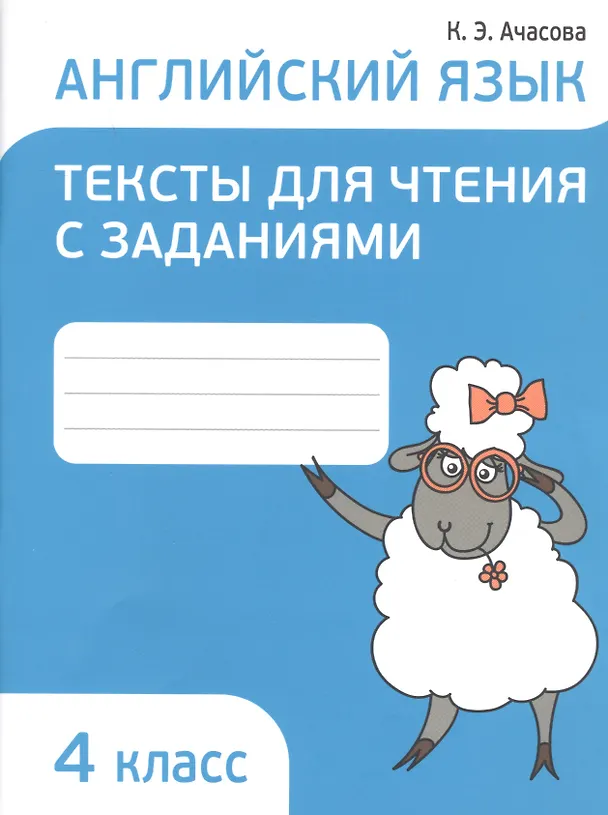 Книга Английский язык 4 кл. Тексты для чтения с заданиями (мПоурКВШк) (4 изд.) Ачасова (Ксения Ачасова) — 1
