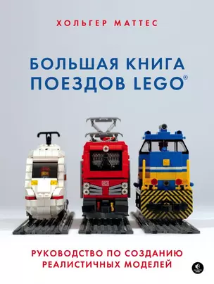 Большая книга поездов LEGO. Руководство по созданию реалистичных моделей — 2795494 — 1