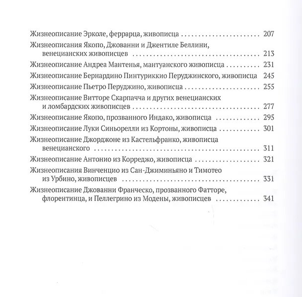 Книга Жизнеописания наиболее знаменитых живописцев Сиены и других городов (Джорджо Вазари) — 3