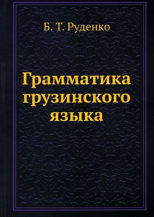 Грамматика грузинского языка — 2905366 — 1