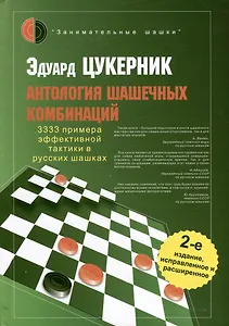Антология шашечных комбинаций. 3333 примера тактики в русских шашках
