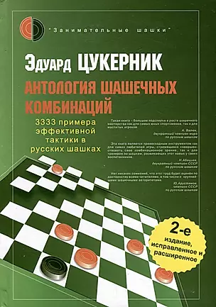 Антология шашечных комбинаций. 3333 примера тактики в русских шашках — 3034295 — 1