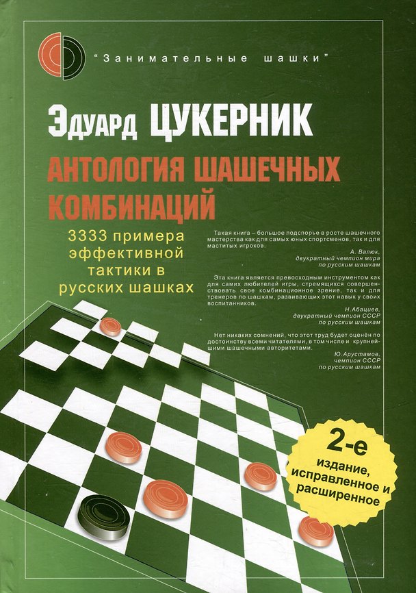 Книга Антология шашечных комбинаций. 3333 примера тактики в русских шашках (Эдуард Цукерник) — 1