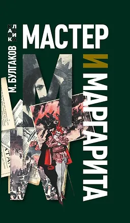 Книга Мастер и Маргарита: роман (Михаил Булгаков)
