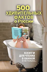 500 удивительных фактов о России
