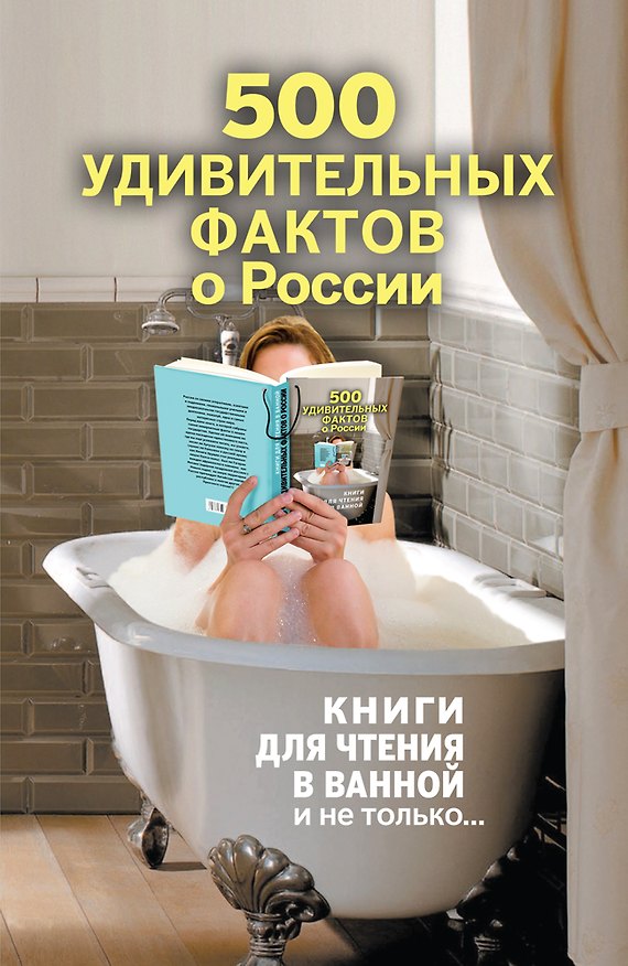 Книга 500 удивительных фактов о России (Андрей Гальчук) — 1