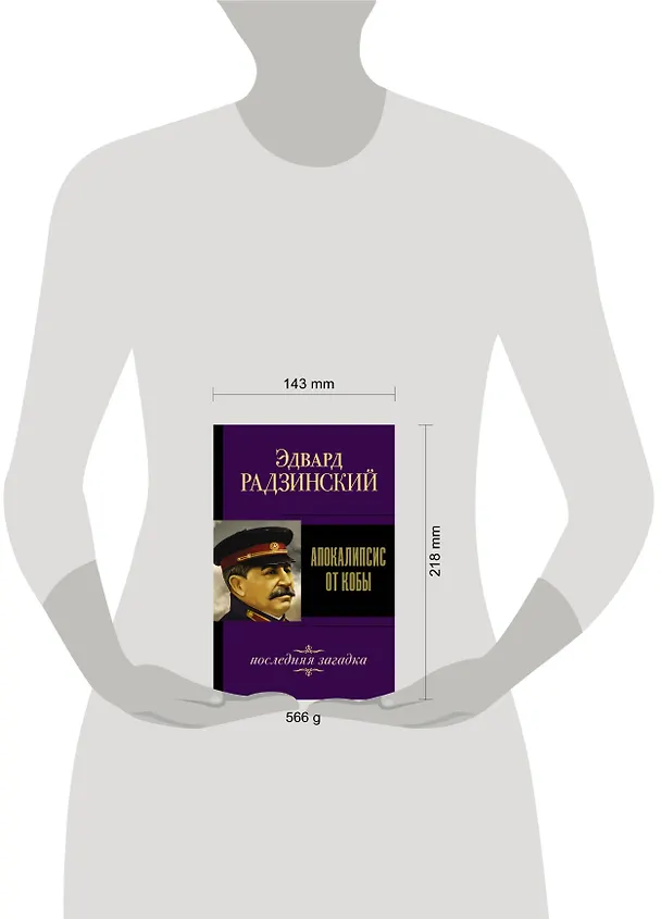 Книга Апокалипсис от Кобы. Последняя загадка. (Эдвард Радзинский) — 4