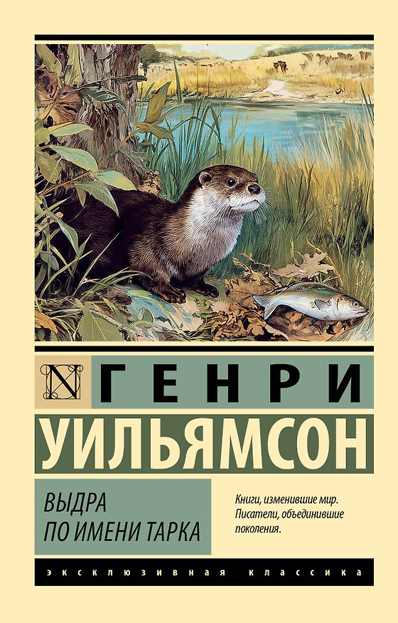 Книга Выдра по имени Тарка (Генри Уильямсон) — 1